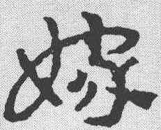嫁,皇象 ,書法字典